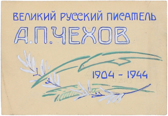 Толоконников Анатолий Алексеевич. Эскиз пригласительного билета «В память 40 лет со дня смерти А.П. Чехова»